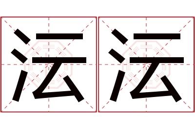 沄名字意思|沄字取名的寓意